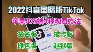 详细讲解苹果IOS端观看TikTok的四种方法