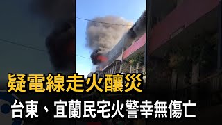 疑電線走火釀災! 台東.宜蘭民宅火警幸無傷亡－民視新聞