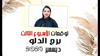 برج الدلو توقعات الاسبوع الثالث من شهر ديسمبر 2024 مع مي عمرو