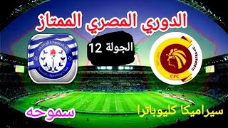 موعد مباراه سيراميكا كليوباترا وسموحه الاسبوع 12 من الدوري المصري الممتاز موسم 2022/2021