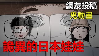 【懸崖鬼故事】詭異的日本娃娃 | 靈異照片| 真實照片 | 網友投稿 |鬼動畫| 真實故事