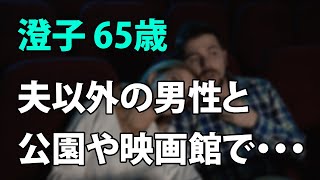 【60代の男と女】夫以外の男性にトキメイてしまい…。50年ぶりに再会した初恋の彼と、公園や映画館で…（澄子 65歳）