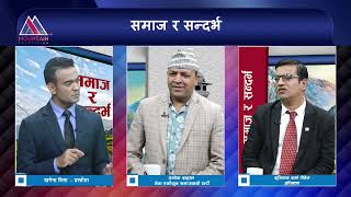 भारतिय मानन्धरको मात्र जित हैन सबै नेपालीको जित हो  | Samaj Ra Sandarbha || @MountainTVOfficial