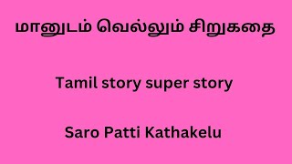 மானுடம் வெல்லும்  சிறுகதை ||Tamil audio book ||மேலாண்மை பொன்னுச்சாமி ||Saro Patti Kathakelu.