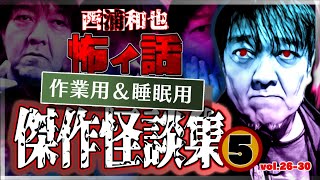 作業用＆睡眠用　傑作怪談集５　／『西浦和也の怖イ話』