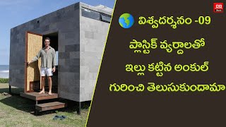 విశ్వదర్శనం - 09 | ప్లాస్టిక్ వ్యర్దాలతో ఇల్లు కట్టిన అంకుల్ గురించి తెలుసుకుందామా | Newsdesk Telugu