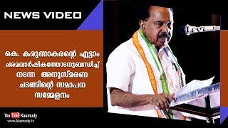 കെ. കരുണാകരന്റെ എട്ടാം ചരമവാർഷികത്തോടനുബന്ധിച്ച് നടന്ന  അനുസ്മരണ ചടങ്ങിന്റെ സമാപന സമ്മേളനം