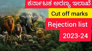 ಕರ್ನಾಟಕ ಅರಣ್ಯ ಇಲಾಖೆ / KARNATAK FOREST DEPARTMENT / CUT OFF MARKS / REJECTION LIST