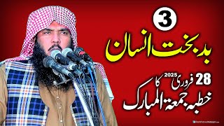 Topic: 3 Bad Bakht Insaan | by Qari Muhammad Ismaeel Ateeq | 28 Feb 2025 ka Khutba Jumma