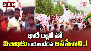 భారీ ర్యాలీ తో విశాఖ కు బయలుదేరిన జనసేనాని ..! | Vizag Steel Plant  | Janasena | ABN