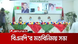 পেশাজীবী সংগঠনের নেতাদের সাথে মতবিনিময় সভা করেছেন বিএনপির শীর্ষ নেতারা | BNP