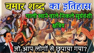 चमार शब्द का इतिहास। अछूत कहते जिनको वो निकले सूर्यवंशी क्षत्रिय। History of chamar cast #chamar