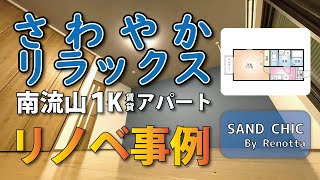 360°VR内覧動画（メイプルハウスⅠ｜埼玉県越谷市東越谷6丁目　賃貸アパート 2LDKタイプ）リノッタ施工テーマ「サンドシック」