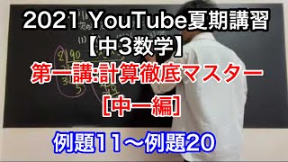 2021 YouTube夏期講習【中3数学】第1講:計算徹底マスター(中一編) 例題11〜例題20  [9月の実力テスト対策講座］