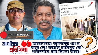 আয়নাঘর! আলামত ধ্বংস করে লেঃ কর্নেল হাসিনুর কে পরিদর্শনে বাদ দিলো কারা! @NagorikTV