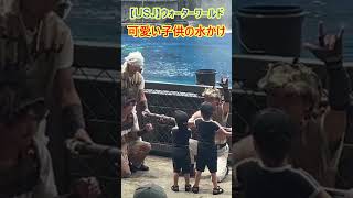 【USJ】ウォーターワールド 可愛い子供の水かけ #Shorts