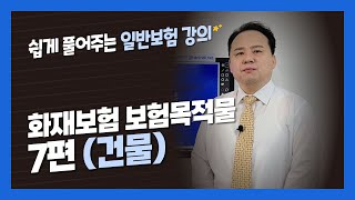 화재보험 강의) 화재보험 보험목적물 7편 (건물)