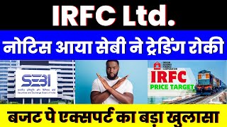 नोटिस आया सेबी ने ट्रेडिंग रोकी | IRFC Share | बजट पे एक्सपर्ट का बड़ा खुलासा