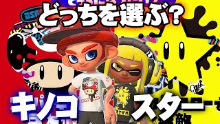 【スプラトゥーン2】お題はマリオの特別なフェス！『スーパーキノコ VS スーパースター』【Splatoon2】