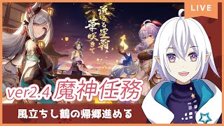 【 #原神 】ver2.4の魔神任務！申鶴に会いたい【 Vtuber / 星杜ミナハ 】