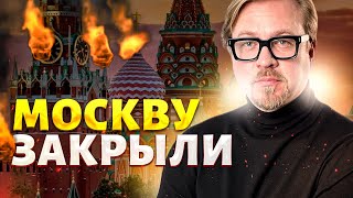 ⚡️Срочно: Москву ЗАКРЫЛИ! Кремль скрывает последствия РЕКОРДНОЙ атаки. РосПВО хакнули | Тизенгаузен