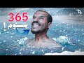 الاستحمام البارد لمدة 365 يوم - وهذا اللي حصل معي