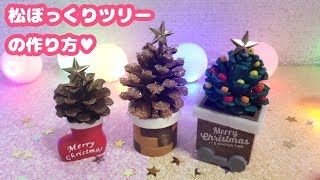 【100均DIY】 How to make Pine cone Christmas Trees!!・松ぼっくりでかわいいクリスマスツリーを作ろう♪【簡単でかわいい】