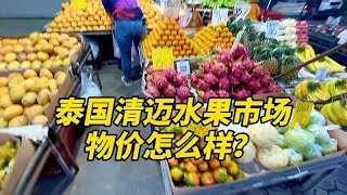 泰国清迈旅居养生，看看水果市场物价怎么样？