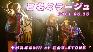 【4K60p】匿名ミラージュ　ヤバスギルkill　DAY　20210515