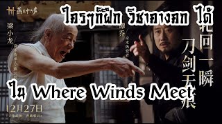 ใครๆก็ฝึกวิชาคางคกได้ ใน Where Winds Meet เพราะเทพเมฆาอัคคีมาสอนด้วยตัวเองเลย