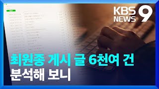 최원종 게시글 6천 건 분석…“범행 1년 전 전조” [9시 뉴스] / KBS  2023.09.03.