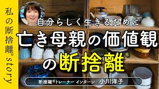 【亡き母親の価値観の断捨離®︎】自分らしく生きるために断捨離したモノ