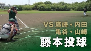 藤本投球vs廣崎・内田・亀谷・山崎打撃陣