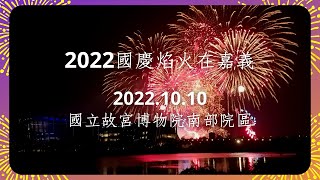 2022國慶焰火在嘉義