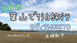 葉山1泊旅行 @ヴィラ森戸 5月の雨上がり 夫婦散歩