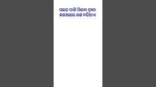 ପଇଡ଼ ପାଣି ପିଇବା ଦ୍ୱାରା ଶରୀରରେ କଣ ବଢିଥାଏ