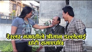 रेस्लर भगवतीले श्रीमान् डल्लेलाई घाटी समाएपछि  | Interview with Bhagwati Khadka \u0026 Narotam Silwal |