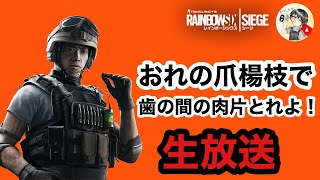 ＜ PS4＞　生放送　たけしかてのレインボーシックスシージライブ配信　ソロで野良にからみにいくぜ