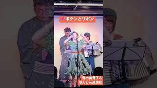 #ボタンとリボン　#池真理子#cover #青木美香子　#ちんどん通信社