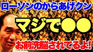 【衝撃】ローソンのからあげクンは●●。エガちゃんのコンビニ人気商品に対する評価とは【切り抜き 江頭】