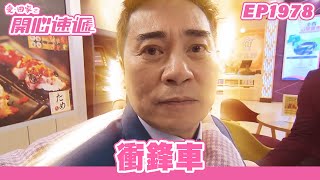 愛．回家之開心速遞 | 第1978集完整版 | 衝鋒車 | 劉丹、呂慧儀、單立文、湯盈盈、滕麗名、吳偉豪、張景淳、林淑敏、許家傑 | 港劇 | 粵語中字 | 2023