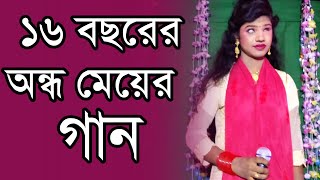 ১৬ বছরের অন্ধ মেয়ের গান | অন্ধ আশা | Ondho Asha | 16 Years Young Blind Girl Song | NJN Bangla