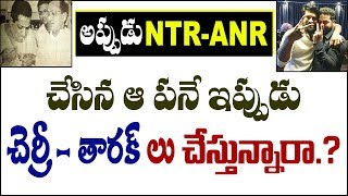 అప్పుడు NTR-ANR చేసిన పనే ఇప్పుడు చెర్రీ - తారక్ లు చేస్తున్నారా.? | Ram charan | Jr NTR | S cube