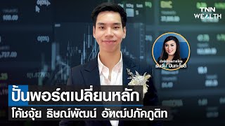 ปั้นพอร์ตเปลี่ยนหลัก I TNN WEALTH WEEKLY 24 เม.ย. 65