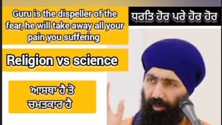 ਧਰਤਿ ਹੋਰ ਪਰੇ ਹੋਰ ਹੋਰ  llਆਸਥਾ ਹੈ ਤੋ ਚਮਤਕਾਰ ਹੈ ll Religion vs science ll Baba Banta singh ji