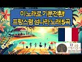 프랑스령 섬나라 노래5곡