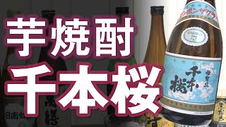 【芋焼酎】母智丘 千本櫻をレビューしてみました 飲み口と後味のギャップ