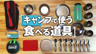 Introduce items such as family camp dishes, cutlery and cooker!