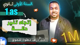 إتجاه تغير دالة حسابيا و بيانيا الأولى ثانوي || عموميات على الدوال