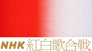 【同時視聴】2023年度第74回NHK紅白歌合戦【ボーダレスな夜】　をYOUTUBEで一緒にみよう！【テレビ生実況】【同時視聴】【視聴リアクション】